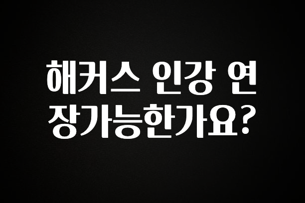 해커스 인강 연장가능한가요?