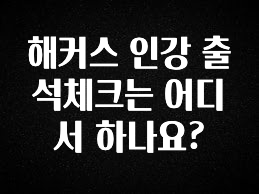 해커스 인강 출석체크는 어디서 하나요?