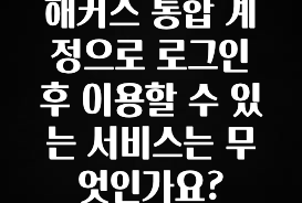 해커스 통합 계정으로 로그인 후 이용할 수 있는 서비스는 무엇인가요?