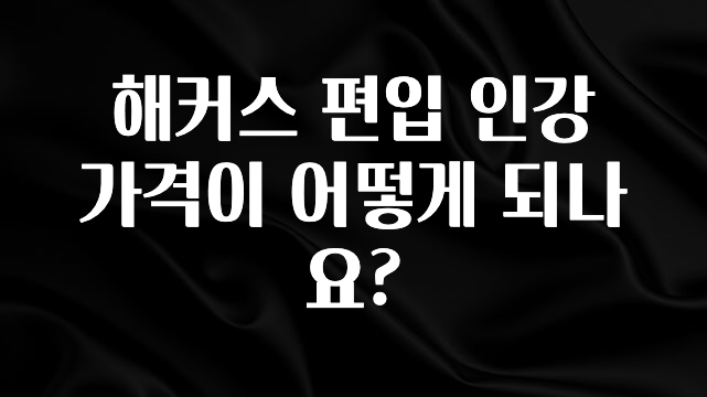 해커스 편입 인강 가격이 어떻게 되나요?