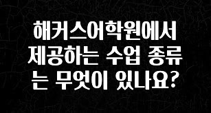 해커스어학원에서 제공하는 수업 종류는 무엇이 있나요?
