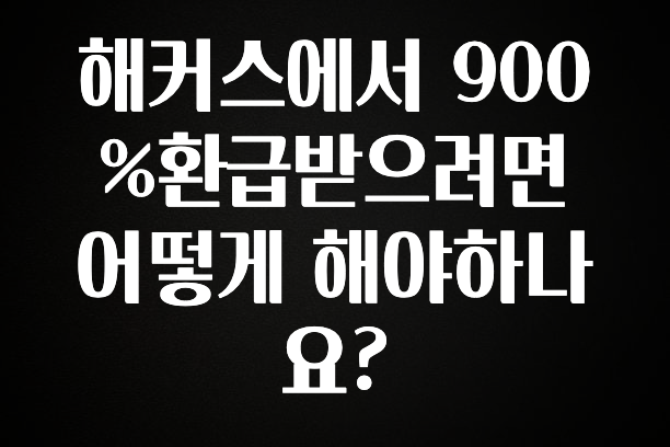 해커스에서 900%환급받으려면 어떻게 해야하나요?