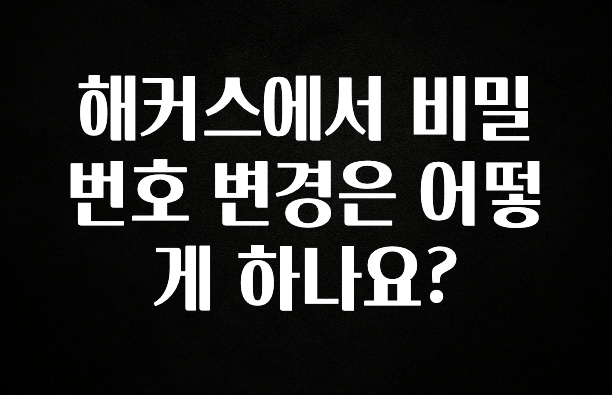 해커스에서 비밀번호 변경은 어떻게 하나요?