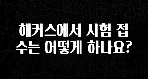 해커스에서 시험 접수는 어떻게 하나요?
