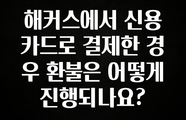 해커스에서 신용카드로 결제한 경우 환불은 어떻게 진행되나요?