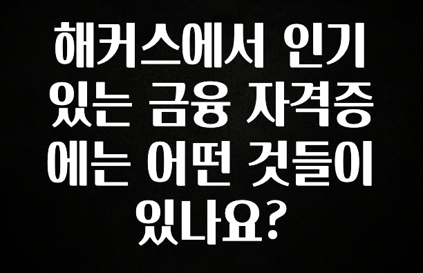 해커스에서 인기있는 금융 자격증에는 어떤 것들이 있나요?