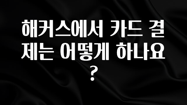 해커스에서 카드 결제는 어떻게 하나요?