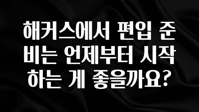 해커스에서 편입 준비는 언제부터 시작하는 게 좋을까요?