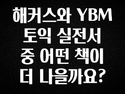 해커스와 YBM 토익 실전서 중 어떤 책이 더 나을까요?