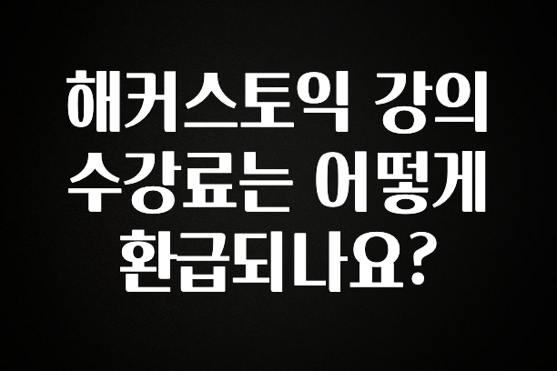 해커스토익 강의 수강료는 어떻게 환급되나요?