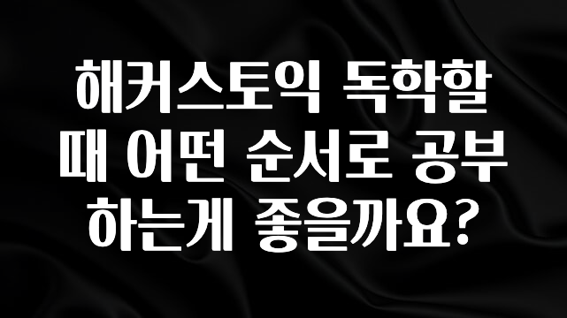 해커스토익 독학할때 어떤 순서로 공부하는게 좋을까요?