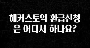 해커스토익 환급신청은 어디서 하나요?