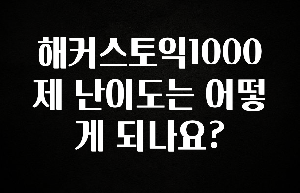 해커스토익1000제 난이도는 어떻게 되나요?