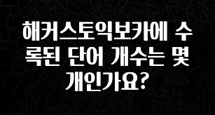 해커스토익보카에 수록된 단어 개수는 몇개인가요?