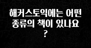 해커스토익에는 어떤 종류의 책이 있나요?