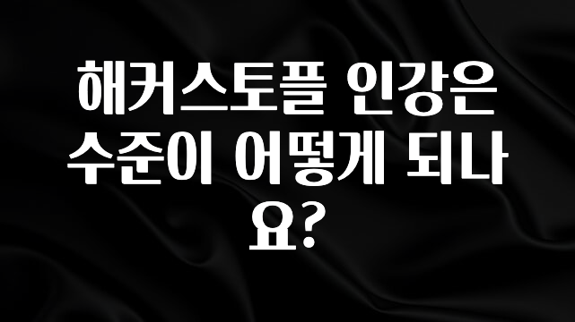 해커스토플 인강은 수준이 어떻게 되나요?