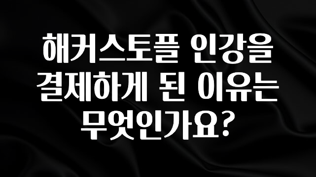 해커스토플 인강을 결제하게 된 이유는 무엇인가요?