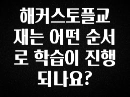 해커스토플교재는 어떤 순서로 학습이 진행되나요?